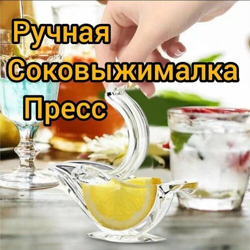 Соковыжималка для цитрусовых, сквизер, пресс ручной