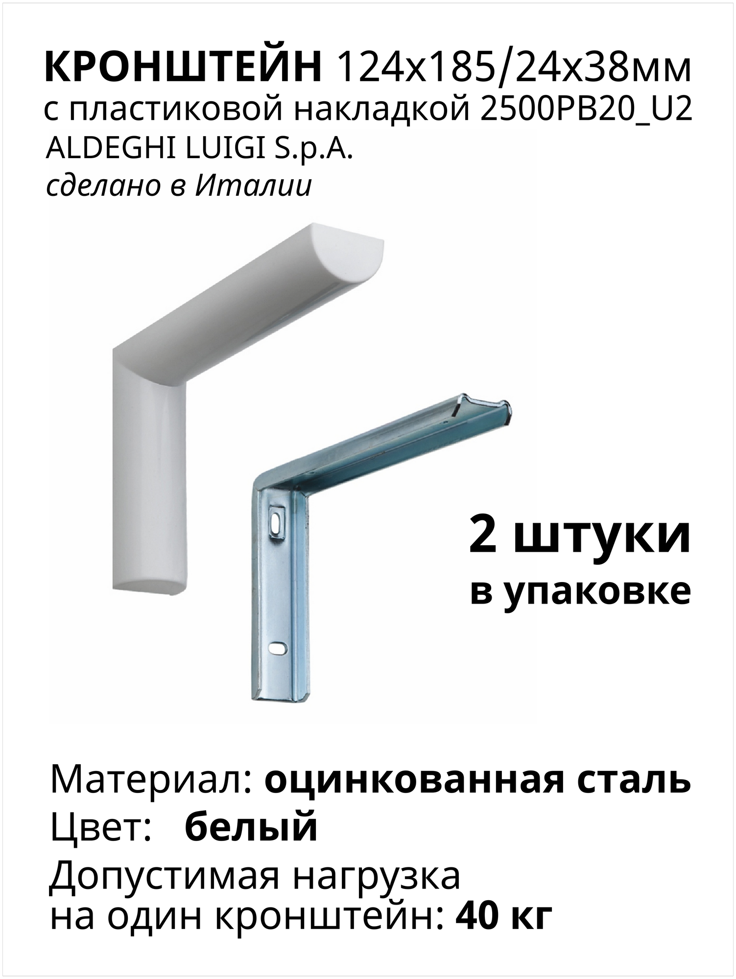 Кронштейн с пластиковой накладкой ALDEGHI LUIGI SpA 124х185/24х38 мм, оцинкованный, цвет: белый 40 кг, 2шт, 2500PB20_U2