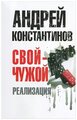 Андрей Константинов "Свой - чужой. Часть 3. Реализация"