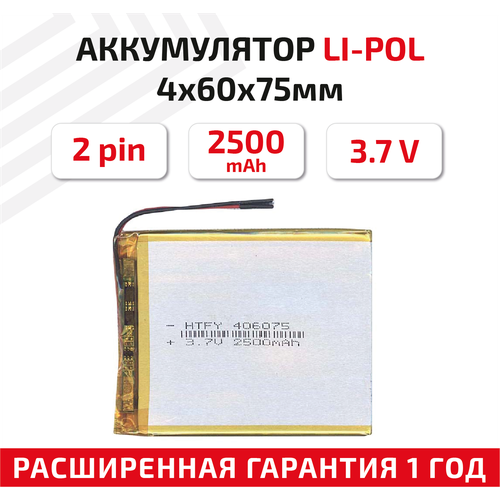 Универсальный аккумулятор (АКБ) для планшета, видеорегистратора и др, 4х60х75мм, 2500мАч, 3.7В, Li-Pol, 2pin (на 2 провода) универсальный аккумулятор акб для планшета видеорегистратора и др 3х130х150мм 8000мач 3 7в li pol 2pin на 2 провода