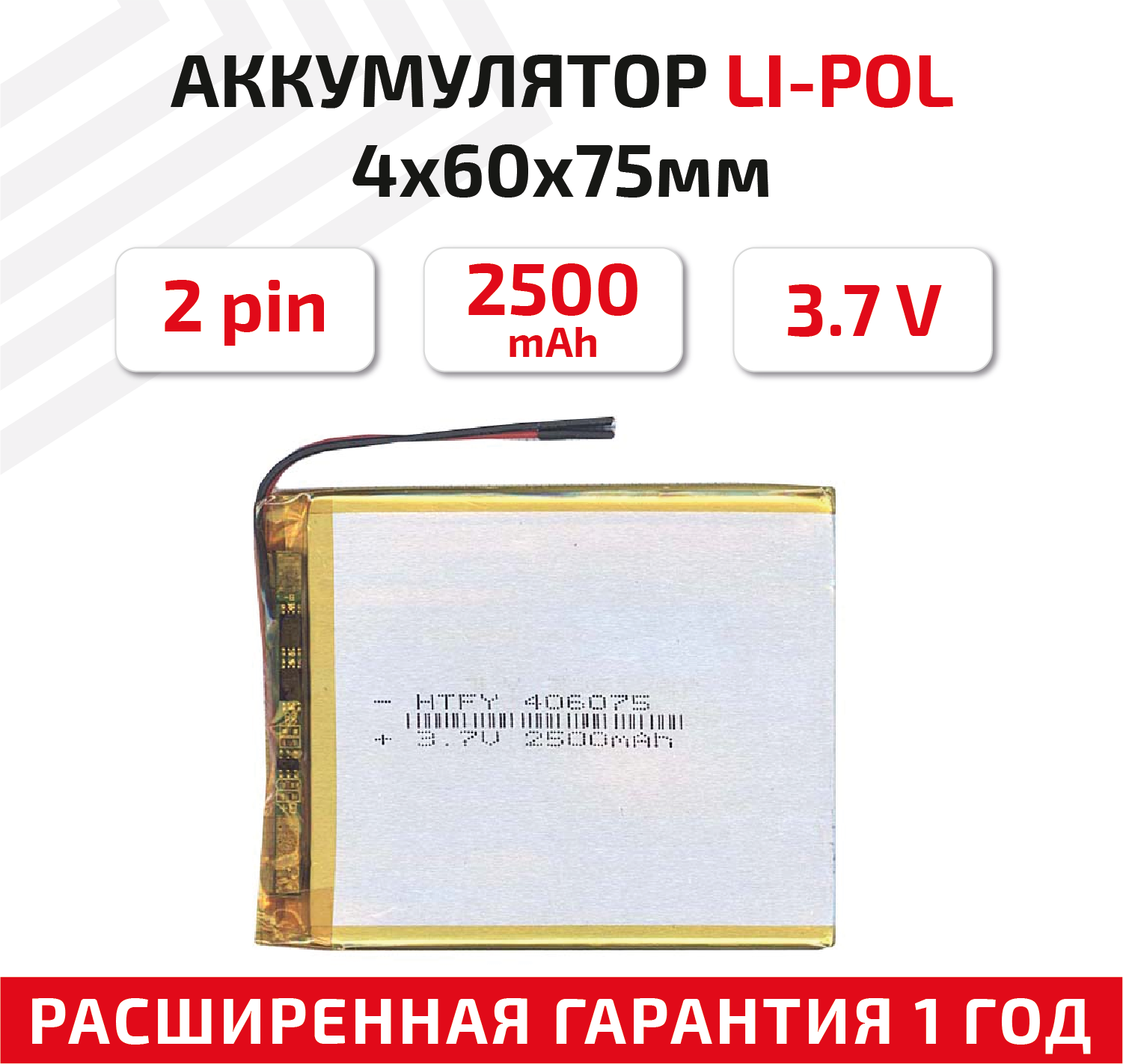 Универсальный аккумулятор (АКБ) для планшета, видеорегистратора и др, 4х60х75мм, 2500мАч, 3.7В, Li-Pol, 2pin (на 2 провода)