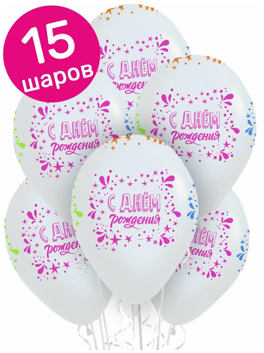 Воздушные шары латексные Riota С Днем рождения, неоновые брызги, белые, набор 15 шт.