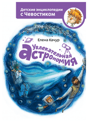 Качур Е. "Детские энциклопедии с Чевостиком. Увлекательная астрономия"