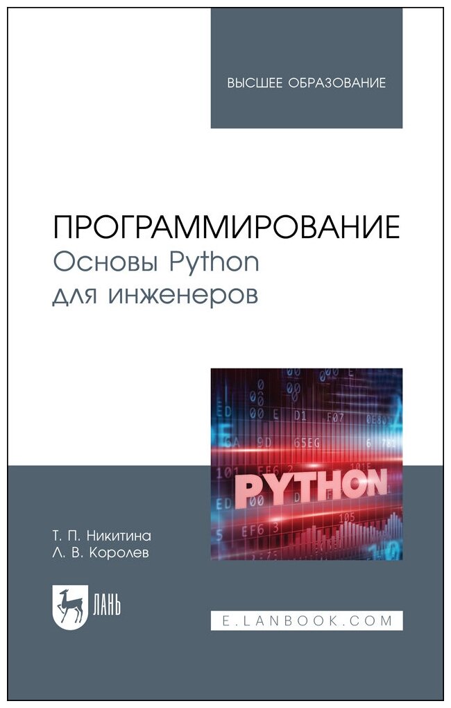 Никитина Т. П. "Программирование. Основы Python для инженеров"