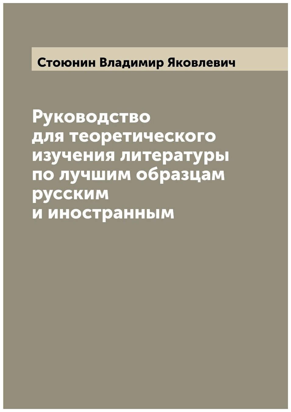 Руководство для теоретического изучения литературы по лучшим образцам русским и иностранным