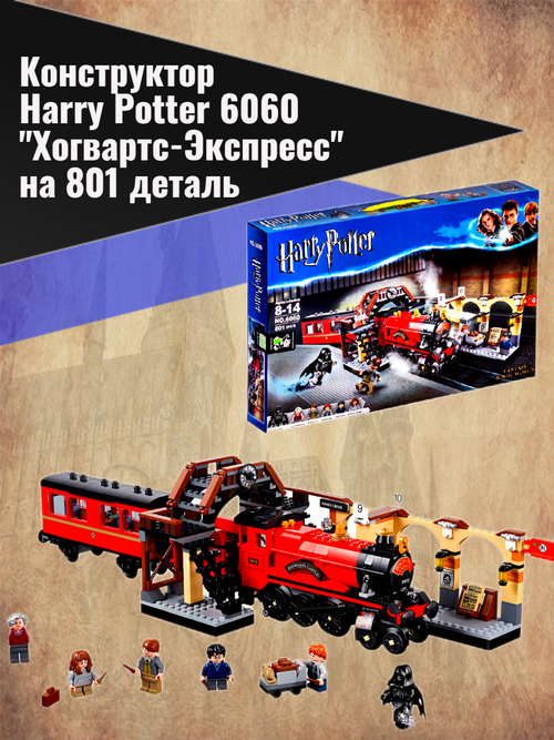 Конструктор Harry Potter 6060 