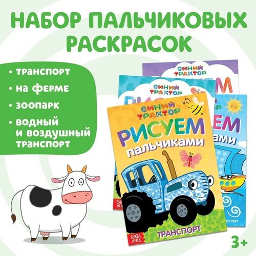 Набор пальчиковых раскрасок, 4 шт. по 16 стр, А5, Синий трактор синий трактор iq кубики синий трактор животные 4 шт