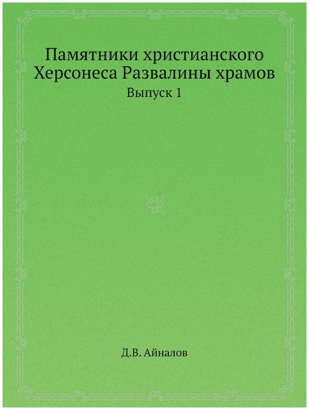 Памятники христианского Херсонеса Развалины храмов. Выпуск 1