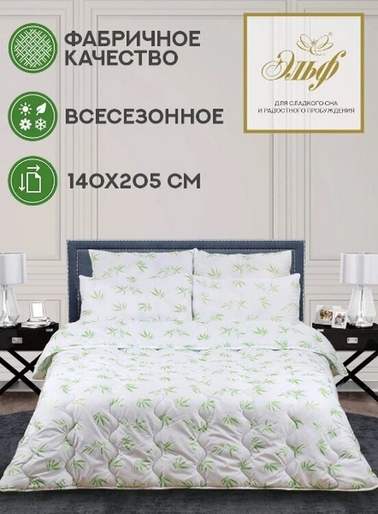 Одеяло Эльф 1,5 спальный 140x205 см, Всесезонное, с наполнителем Бамбук