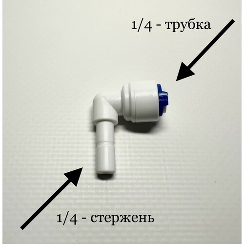 Фитинг угловой для фильтра 1/4-трубка 1/4- стержень тройник фитинг для фильтра стержень 1 4 трубка 1 4 трубка 1 4