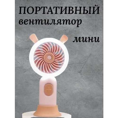 Вентилятор настольный мини 45000₽