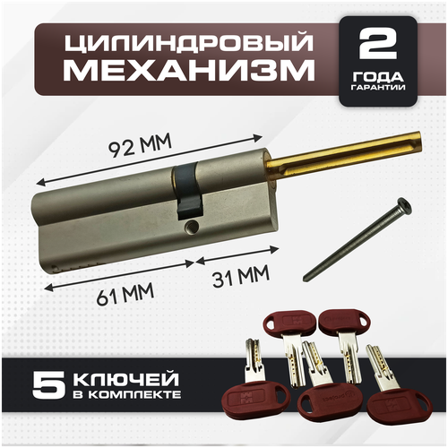 Цилиндровый механизм с длинным штоком 92 мм Mottura Project (31*61)