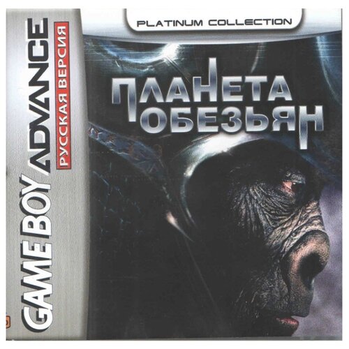 Planet of the Apes (Планета Обезьян) [GBA, рус. версия] (Platinum) (32M) виниловая пластинка guano apes rareapes planet of the apes limited silver