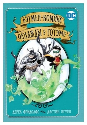 Фридолфс Д. "Бэтмен-комикс. Однажды в Готэме"