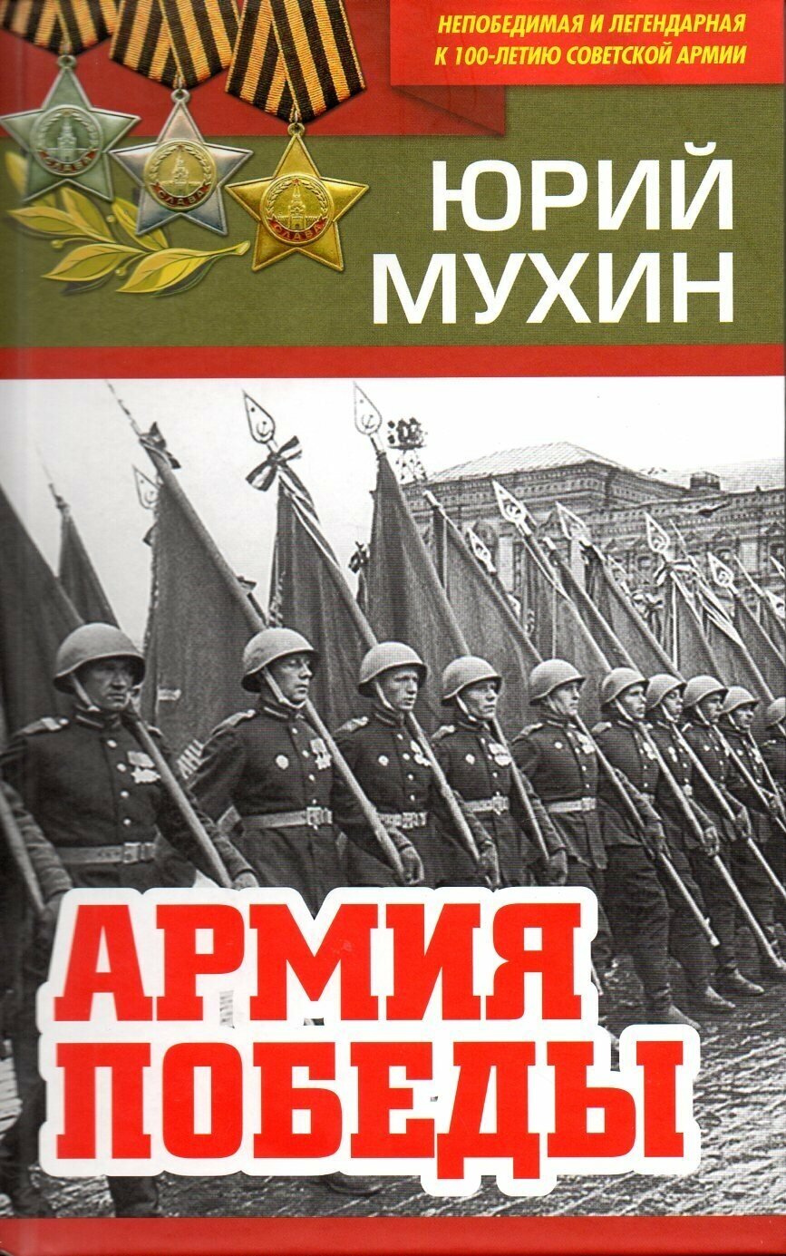 Армия Победы