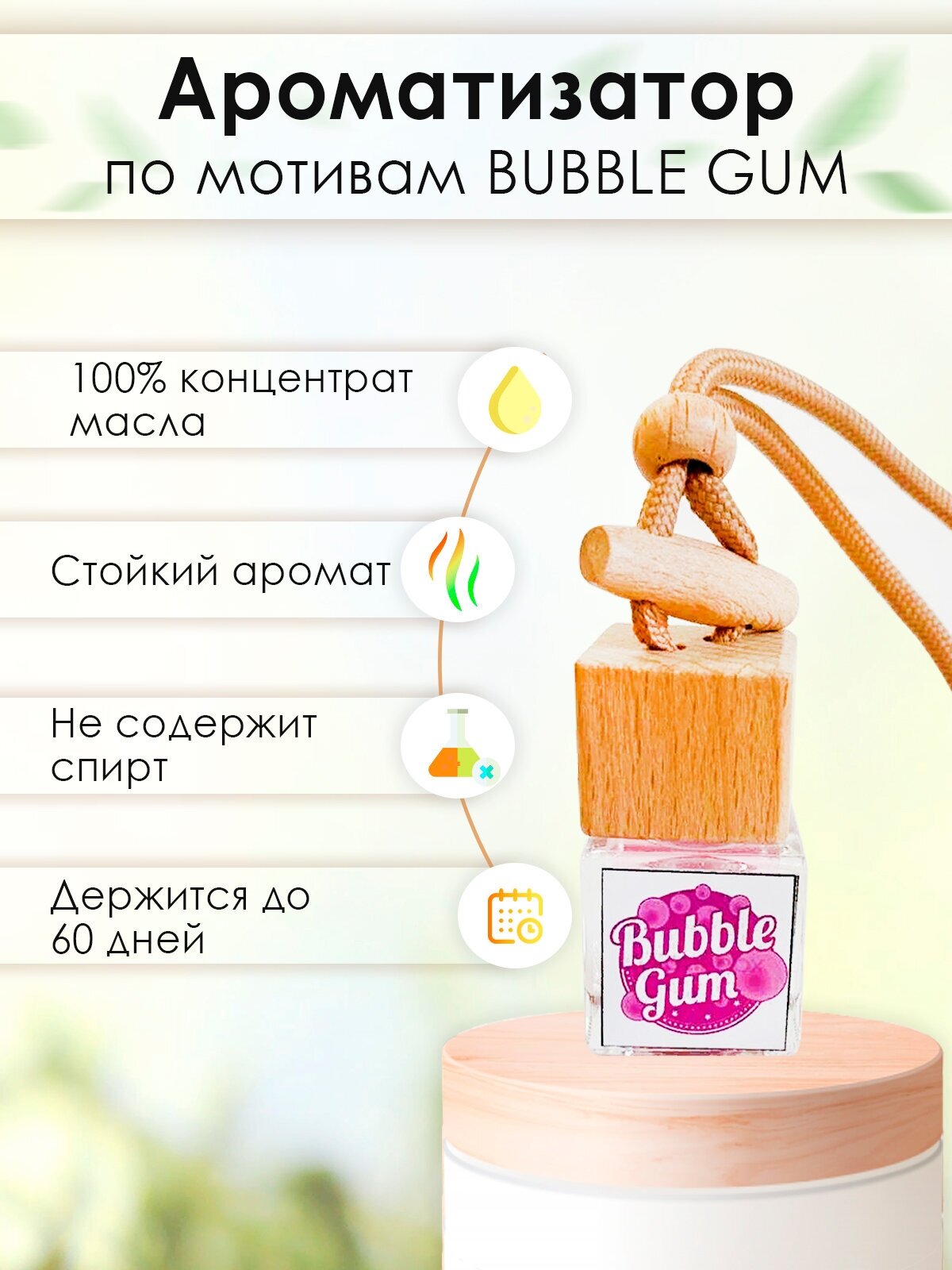 Ароматизатор воздуха "Бочонок" для автомобиля, подвесной (Buble Gum (Сладкая жевачка, Бабл Гам))