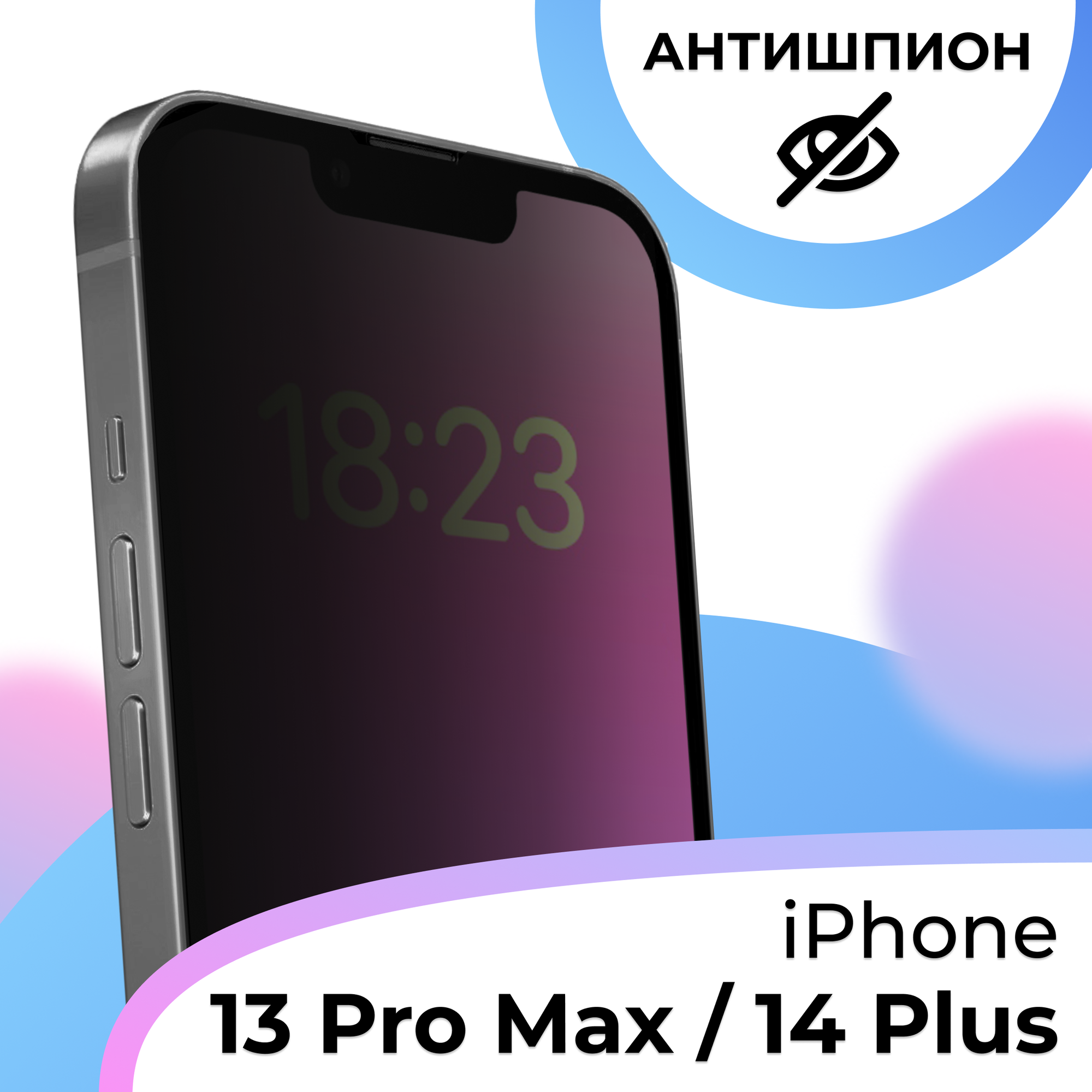 Противоударное защитное стекло Антишпион для смартфона Apple iPhone 13 Pro Max и 14 Plus/ Эпл Айфон 13 Про Макс и 14 Плюс