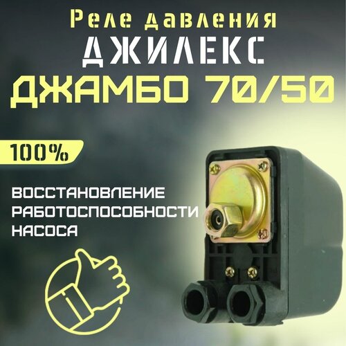 Джилекс реле давления Джамбо 70/50 (reled7050) магистральный насос джилекс джамбо 70 50 н 24 4722 с реле давления 1100 вт