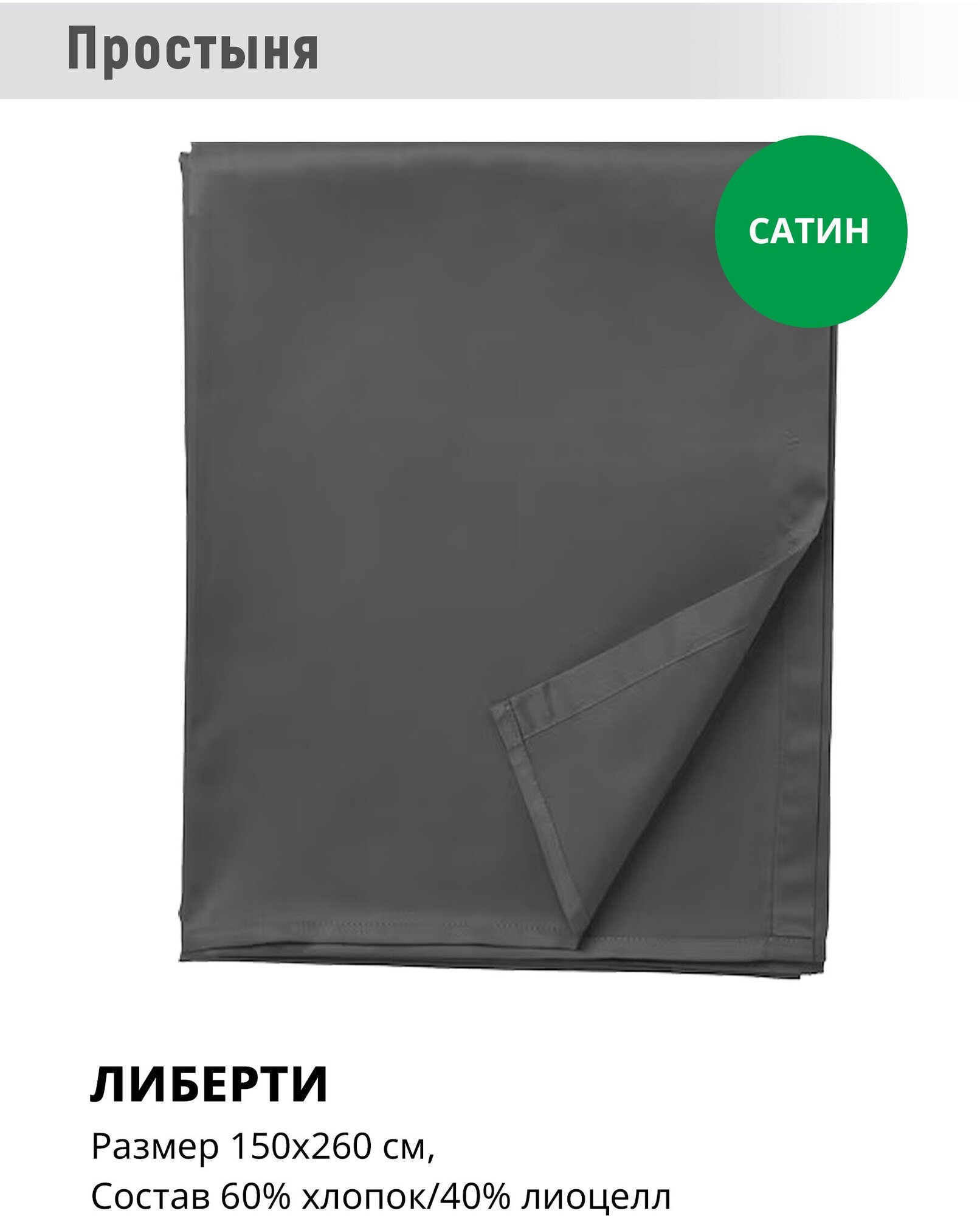 Простынь либерти/NATTJASMIN от Feresa темно-серая 150x260 см без резинки