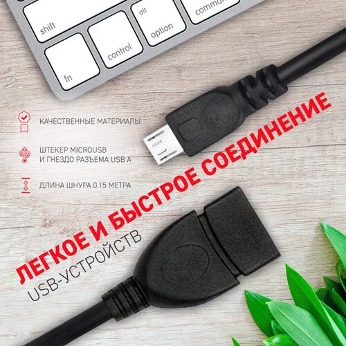 USB кабель переходник OTG microUSB - USB A 0.15 м, Черный usb кабель переходник otg microusb usb a 0 15 м черный