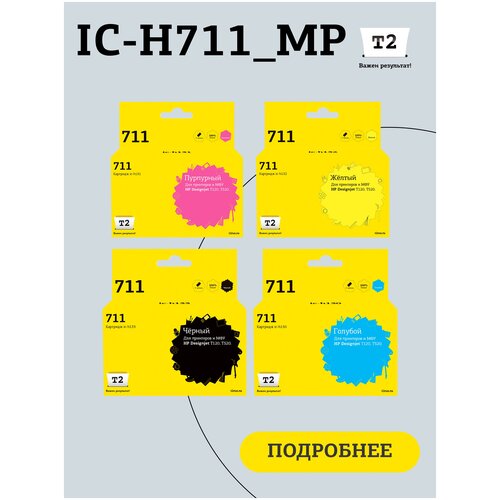 комплект струйных картриджей t2 ic et0735 t0731 t1055 для принтеров epson черный голубой пурпурный желтый Комплект струйных картриджей T2 IC-H711_MP (CZ130A/711/Deskjet T120 / 520) для принтеров HP, черный, голубой, пурпурный, желтый