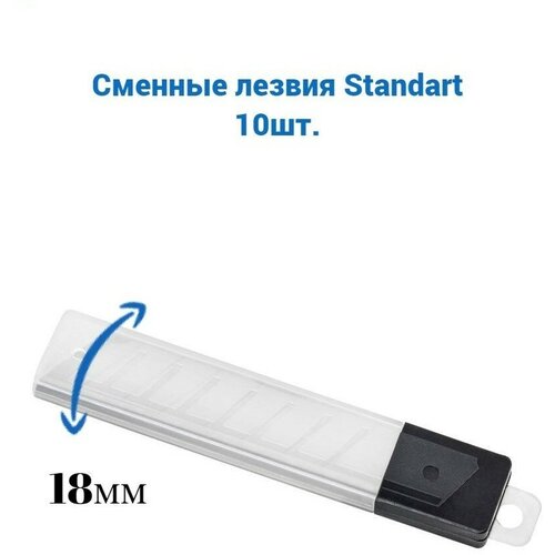 Сменные лезвия Standart шириной 18мм в диспенсере 10шт. лезвия сменные отламывающиеся 18 мм черный 10 шт