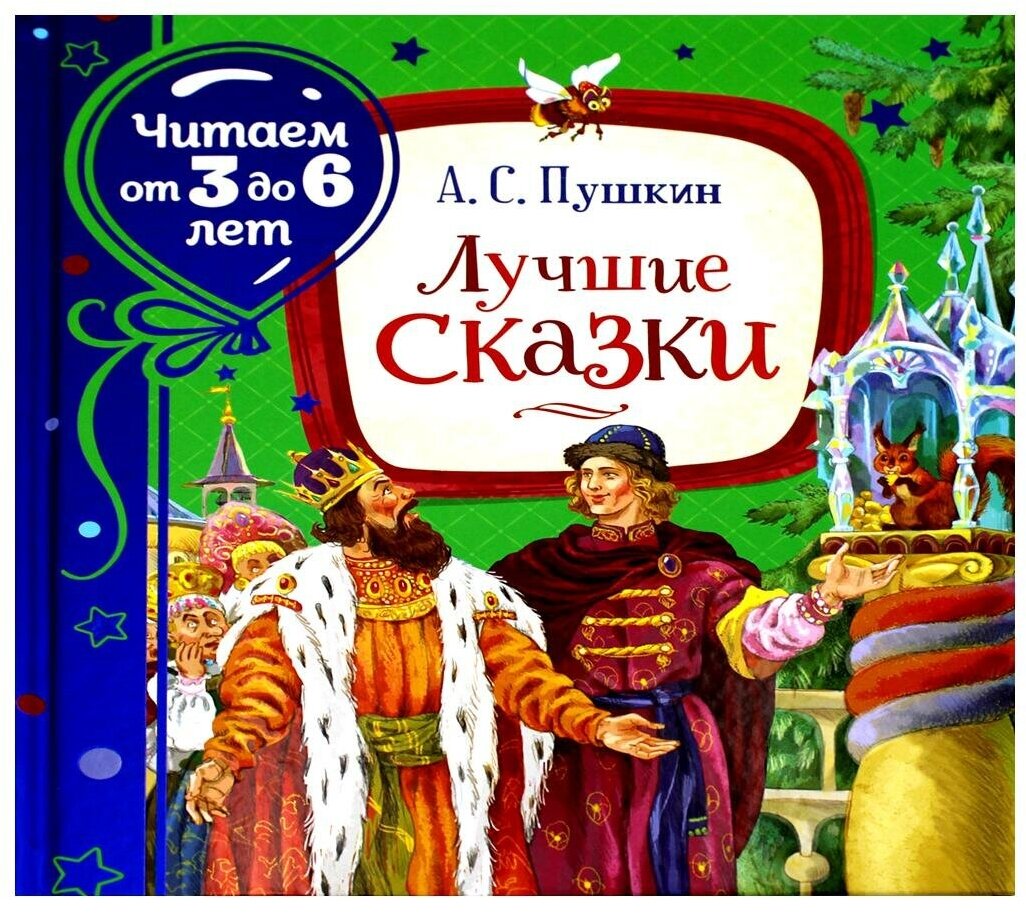 Лучшие сказки (Читаем от 3 до 6 лет) - фото №7