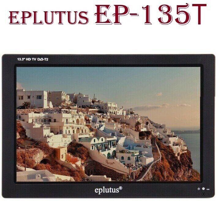 Телевизор с цифровым тюнером DVB-T2/C 13.3" Eplutus EP-135Т / HDMI / HD / USB
