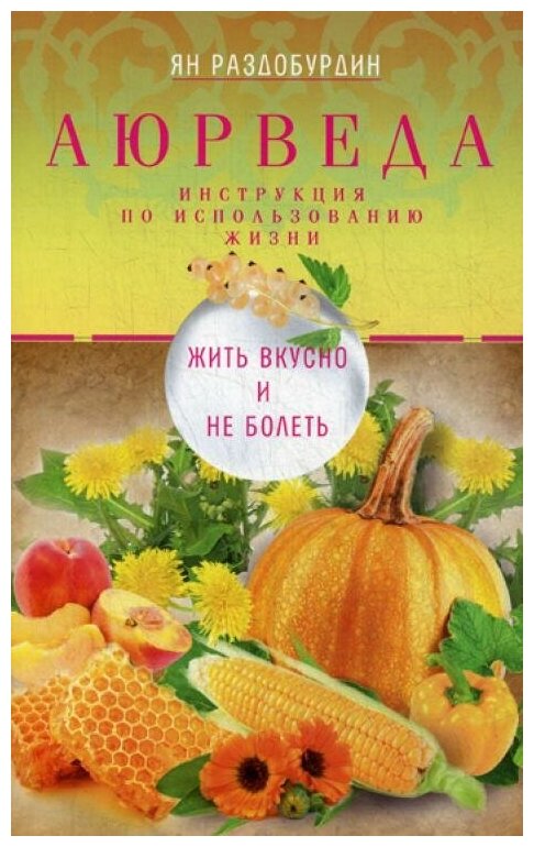Аюрведа. Жить вкусно и не болеть - фото №1