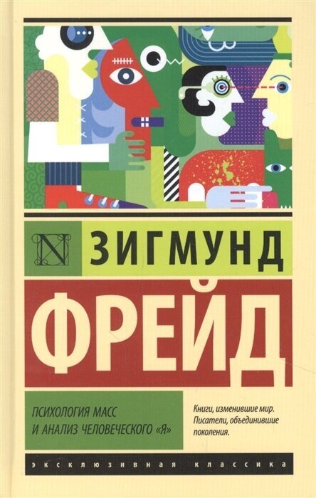 Психология масс и анализ человеческого Я