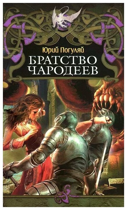 Погуляй Юрий Александрович "Братство чародеев"