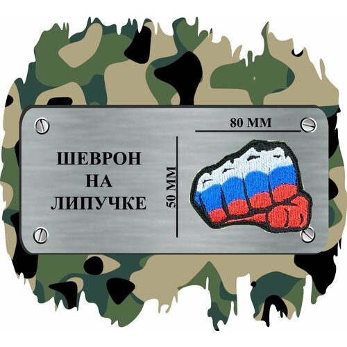 Нашивка шеврон на липучке кулак справедливости РФ