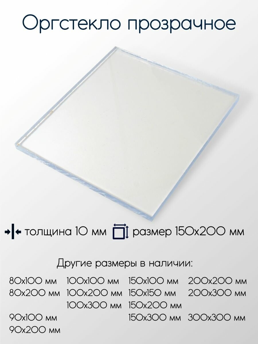 Оргстекло (акрил) лист толщина 10 мм 10x150x200 мм