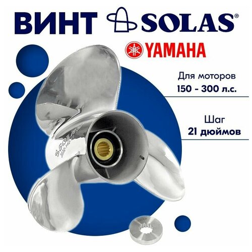 фото Винт гребной solas для моторов yamaha 14,5 x 21 150-300 л. с.