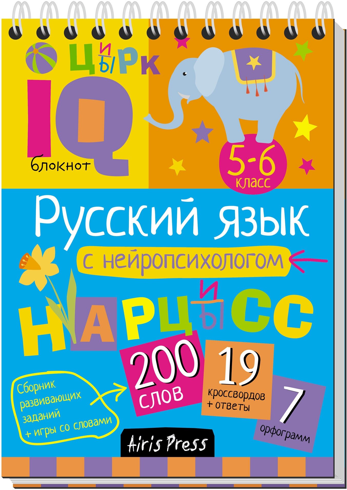 Умный блокнот. Русский язык с нейропсихологом. 5-6 класс - фото №1