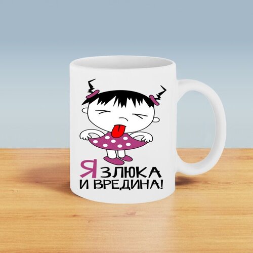 Подарочная кружка с принтом. Я злюка и вредина.