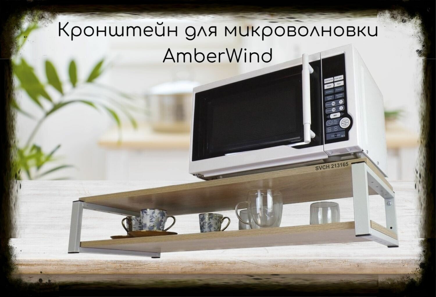 Кронштейн для микроволновки, 17см серый "AmberWind 213165" под микроволновку, две полки 90х30, дуб сонома