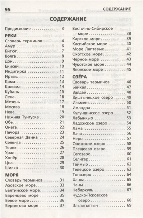 Реки, моря, озёра, горы России. Начальная школа. - фото №11