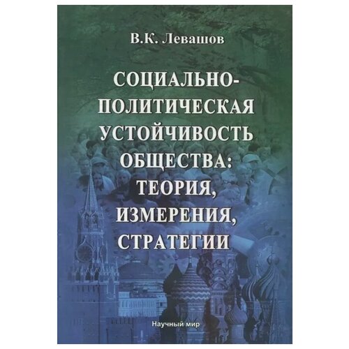 Левашов В. "Социально-политическая устойчивость общества: теория, измерения, стратегии"