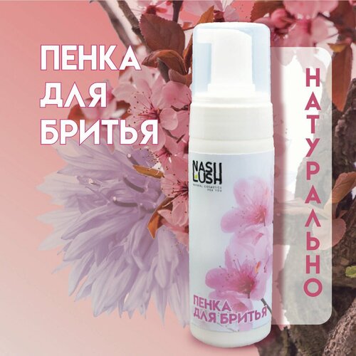 NASH LUSH пена для бритья на квасцах