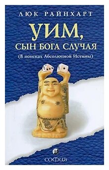 Уим, сын бога Случая. В поисках Абсолютной Истины - фото №1