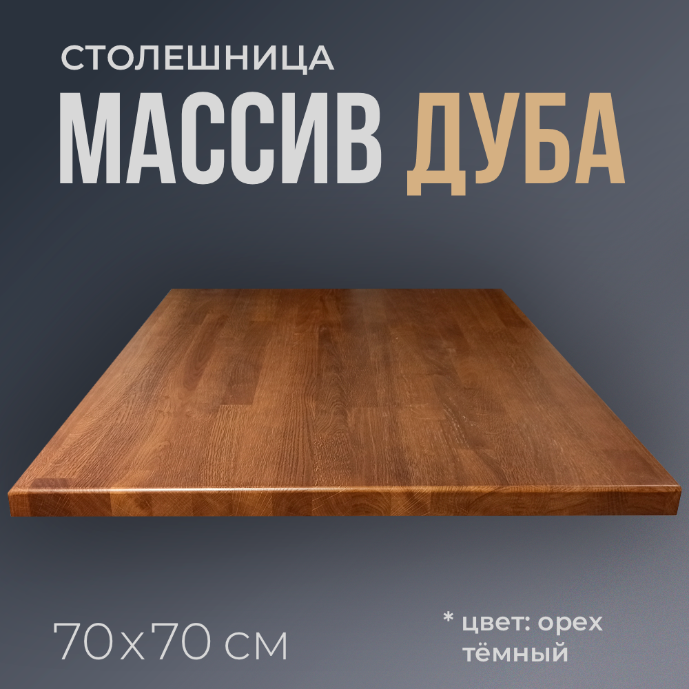 Столешница для стола квадратная 70 см, толщина 3 см, цвет Тёмный орех, массив дуба, деревянная, лакированная