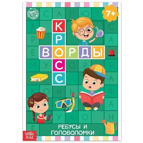 Книга Кроссворды, Ребусы и головоломки 16 стр