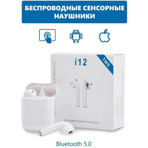 Беспроводные Bluetooth наушники / i12 Super Sound MAX/ Блютуз Гарнитура/ Качественный звук наушники беспроводные tws i12 с боксом для зарядки bluetooth белый