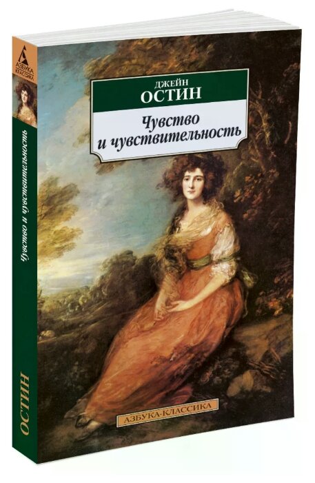 Книга Чувство и чувствительность. Остин Дж.