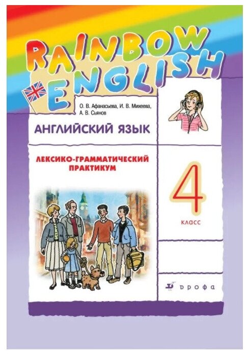 Английский язык. 4 класс. Лексико-грамматический практикум. Rainbow English