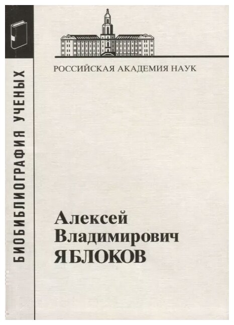 Алексей Владимирович Яблоков (Филиппова Р. (сост.)) - фото №1