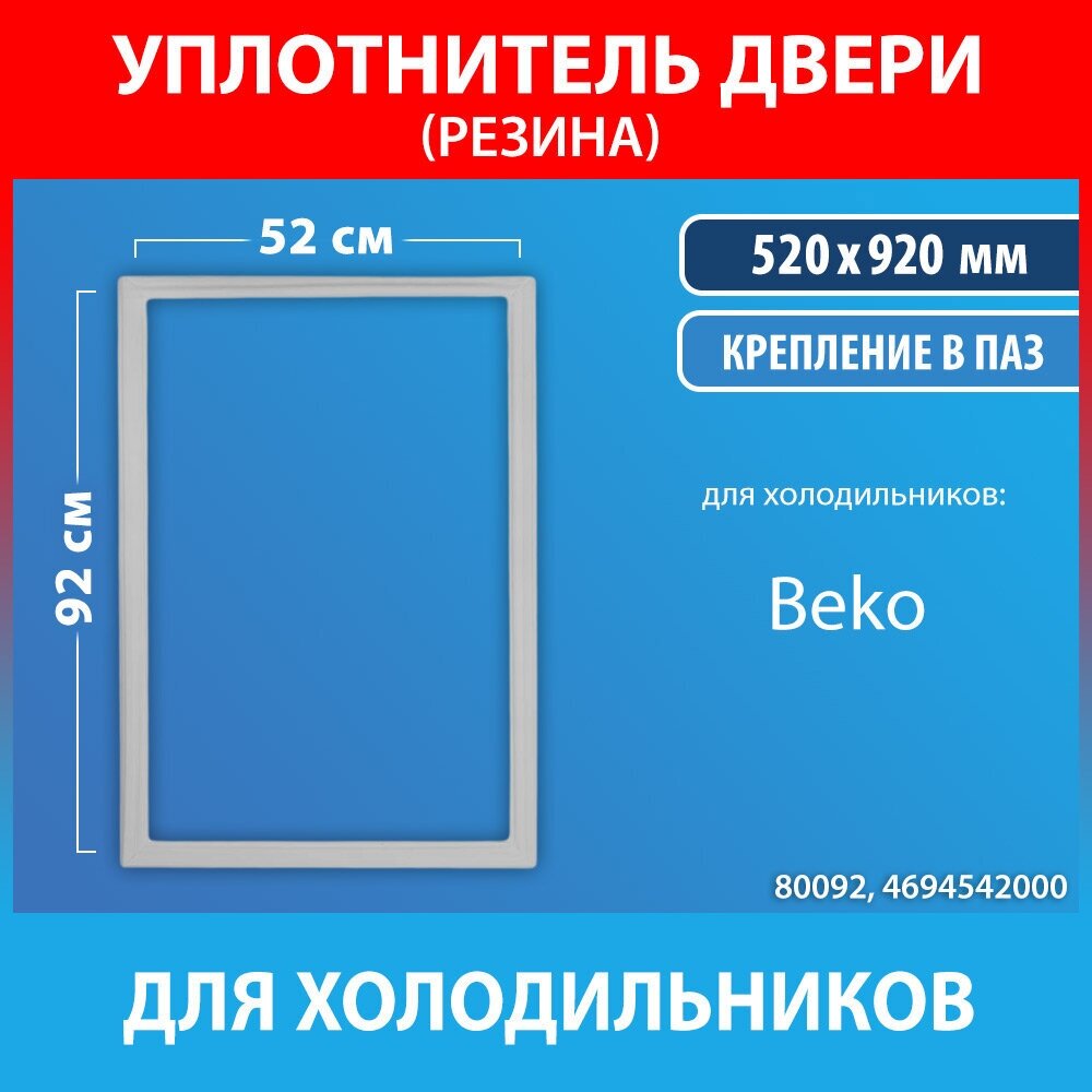 Уплотнительная резина 52*92 для холодильников Beko (4694542000)