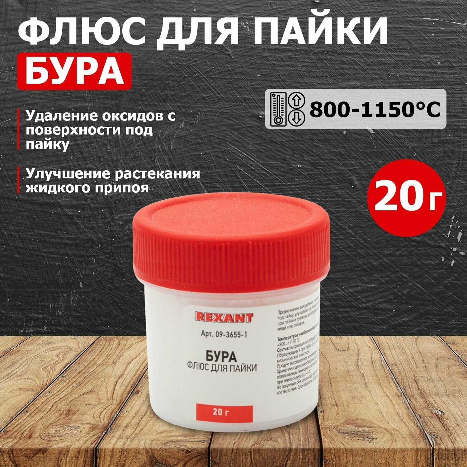 Высокотемпературный флюс для пайки "Бура" REXANT 20 г