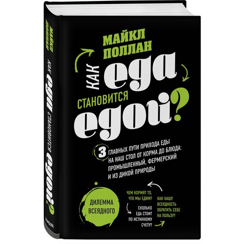 Майкл Поллан "Как еда становиться едой? 3 главных пути прихода еды на наш стол от корма до блюда: промышленный, фермерский и из дикой природы"